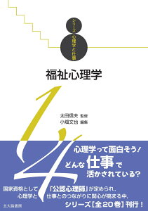 福祉心理学 （シリーズ心理学と仕事　14） [ 太田 信夫 ]