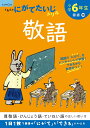 小学6年生敬語 (くもんのにがてたいじドリル)