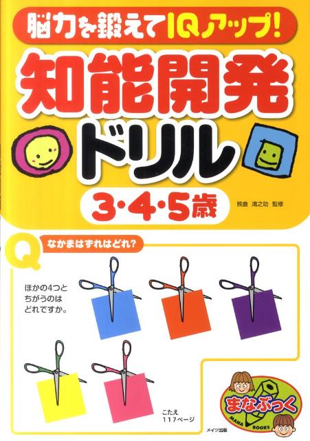 脳力を鍛えてIQアップ！知能開発ドリル3・4・5歳