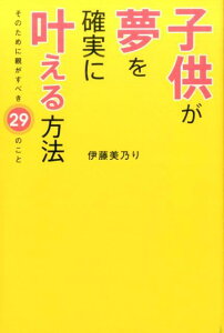 子供が夢を確実に叶える方法