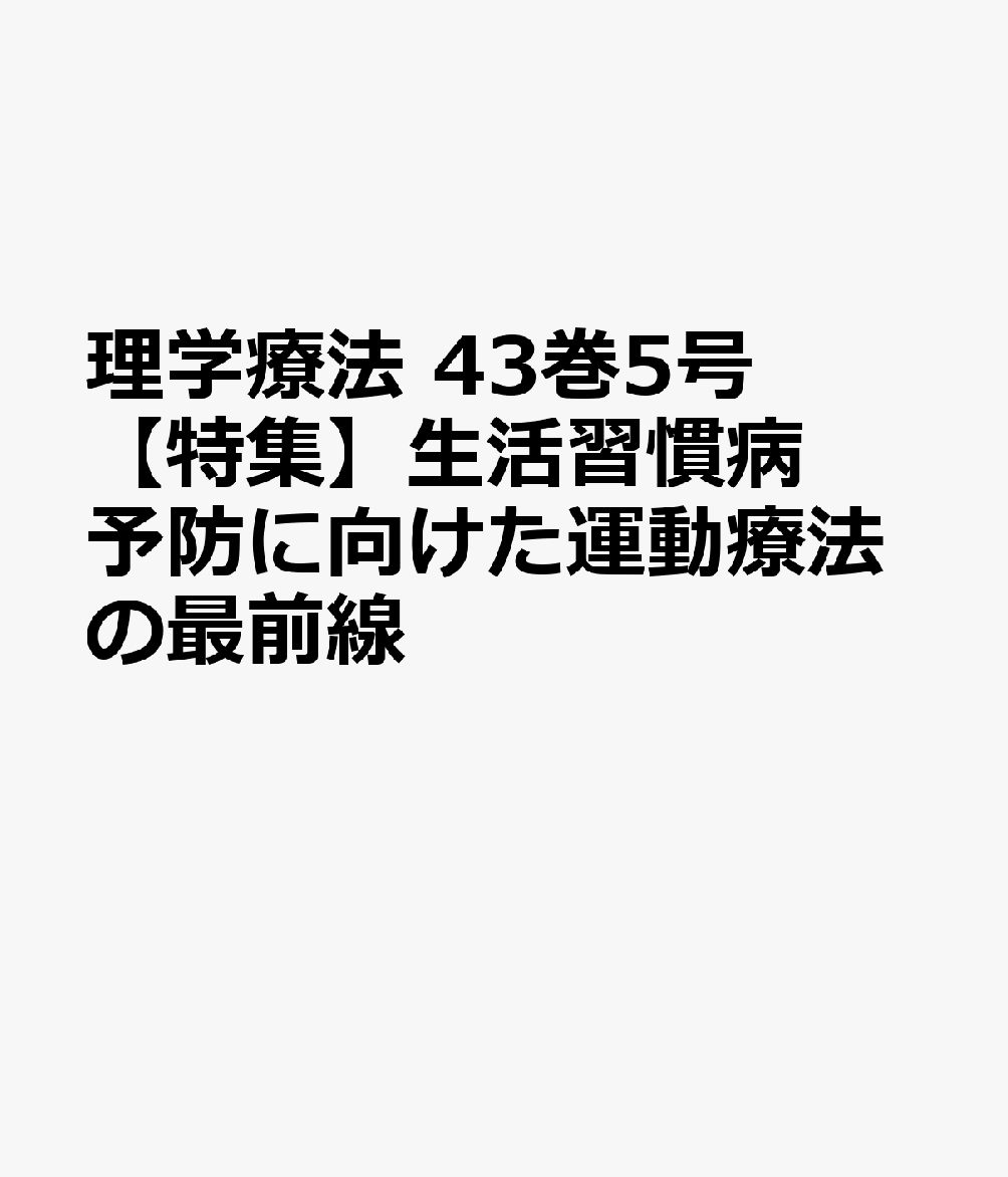 理学療法 43巻5号 【特集】生活習慣病予防に向けた運動療法の最前線