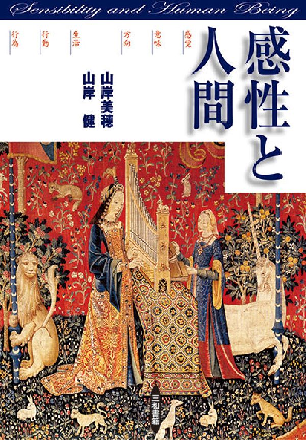 ─感覚／意味／方向　生活／行動／行為─ 山岸健 山岸美穂 三和書籍発行年月：2006年10月10日 予約締切日：2006年10月09日 ページ数：617p サイズ：単行本 ISBN：9784862510051 山岸美穂（ヤマギシミホ） 昭和...