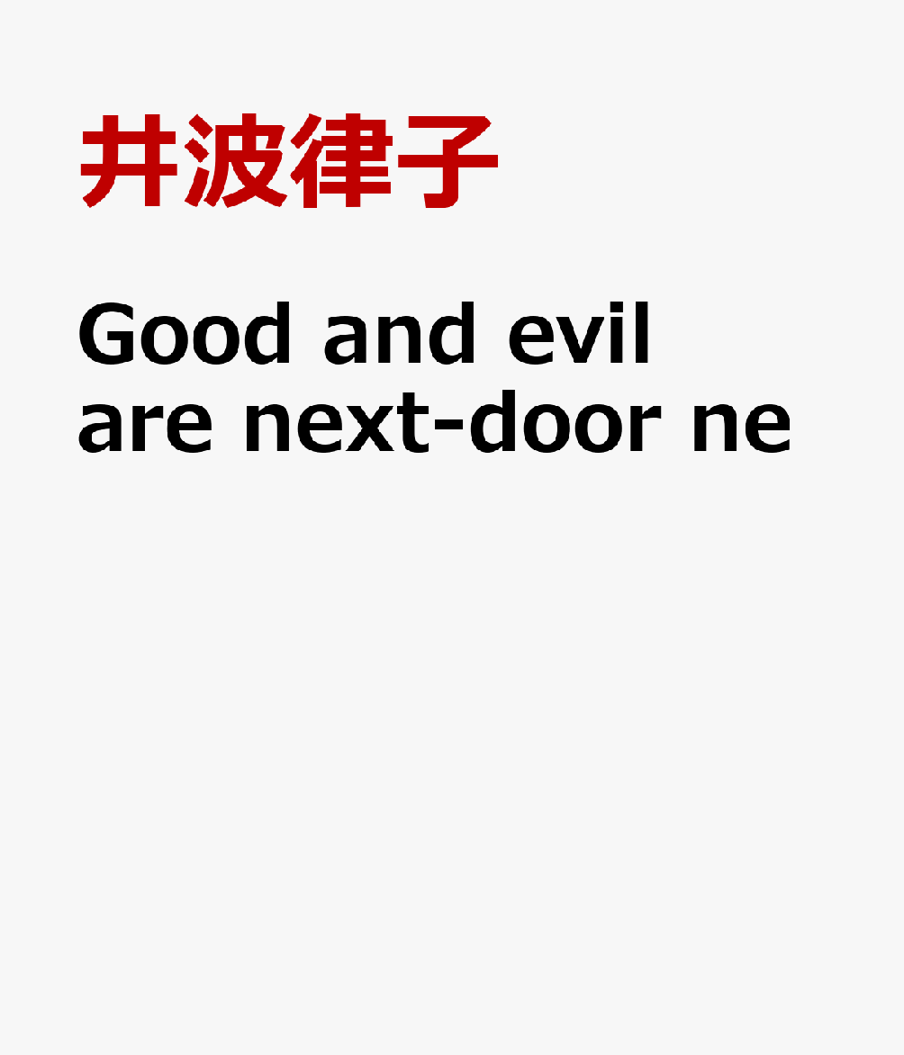 Good　and　evil　are　next-door　ne
