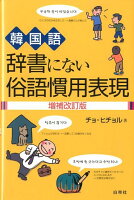 韓国語辞書にない俗語慣用表現増補改訂版