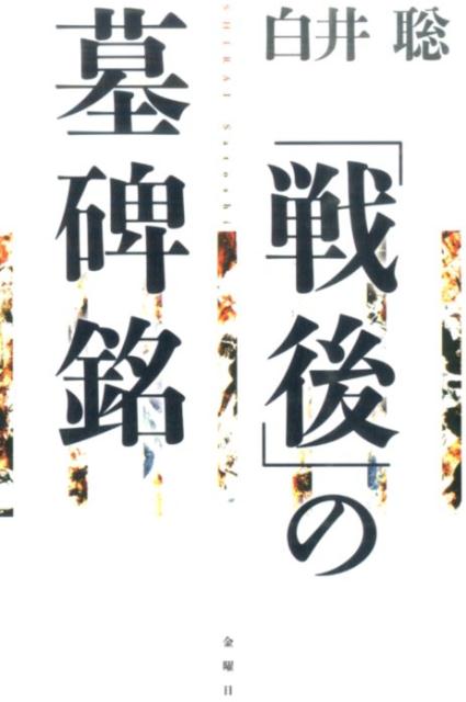 「戦後」の墓碑銘