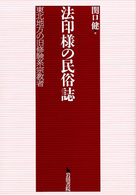 法印様の民族誌