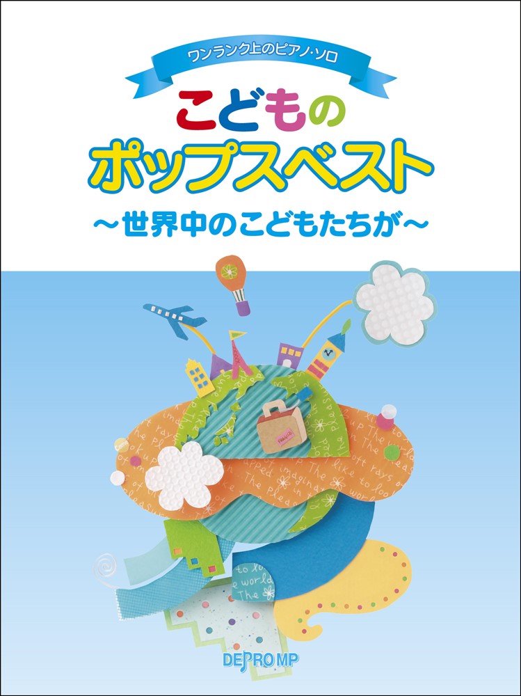 こどものポップスベスト