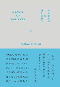 A TASTE OF TANIKAWA　谷川俊太郎の詩を味わう