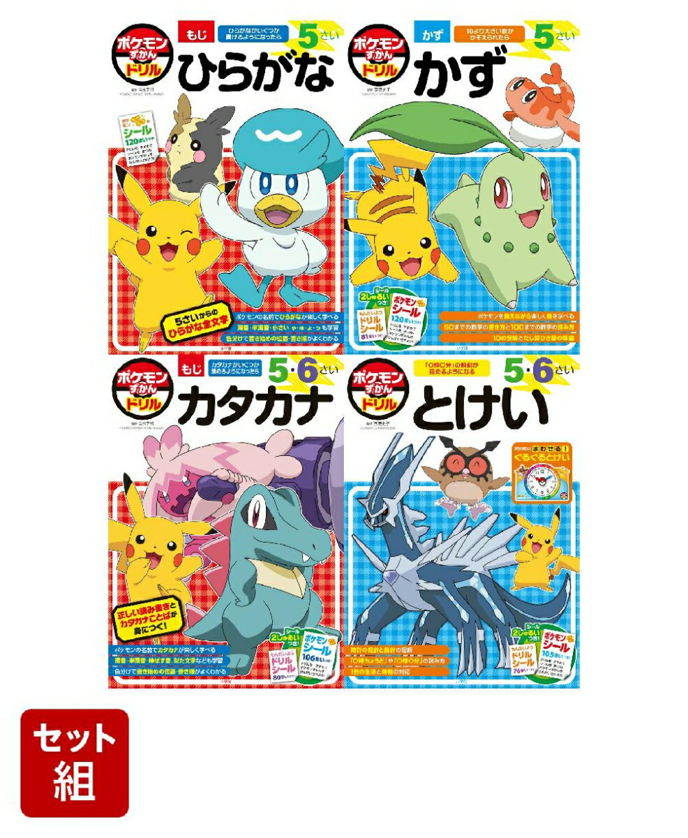 ポケモンずかんドリル 5さい 4冊セット