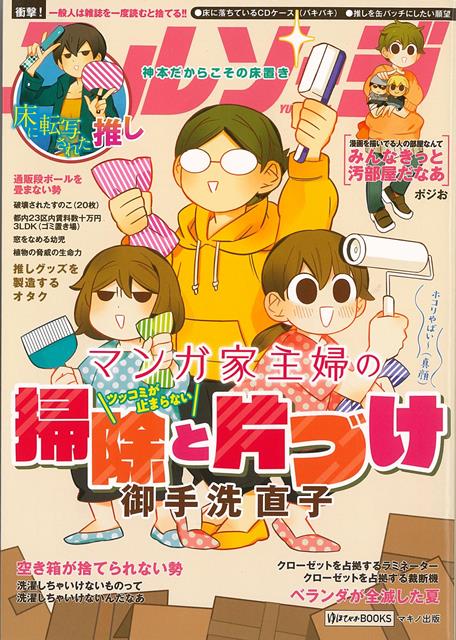 【バーゲン本】マンガ家主婦のツッコミが止まらない掃除と片づけ