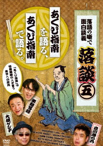 落談〜落語の噺で面白談義〜♯5「あくび指南」