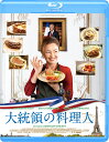 大統領の料理人【Blu-ray】 [ カトリーヌ・フロ ]