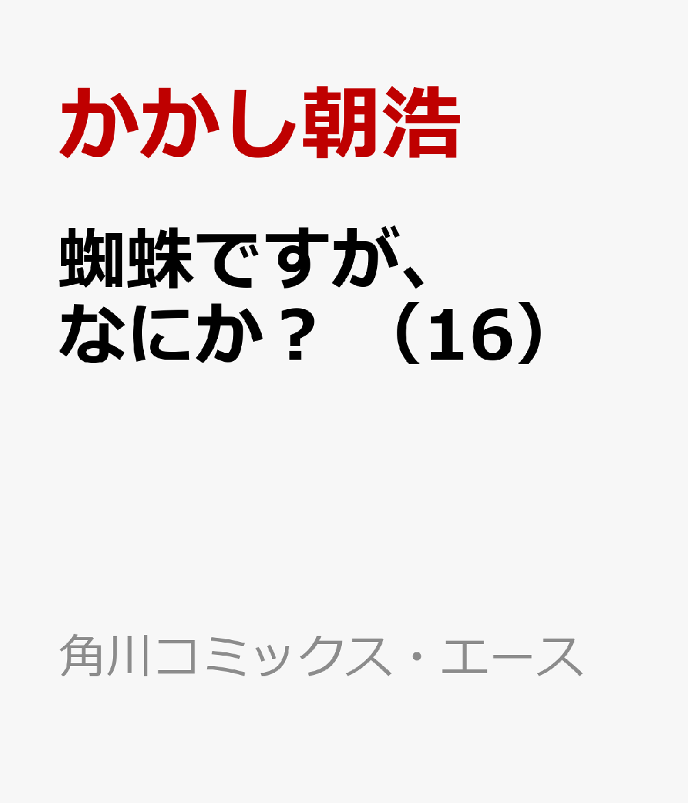 蜘蛛ですが、なにか？ （16）