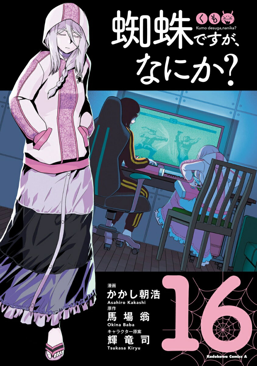 蜘蛛ですが、なにか？ （16）