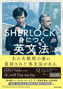 SHERLOCKで身につく英文法 南谷 三世