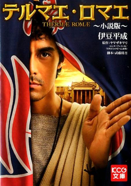 テルマエ・ロマエ　-小説版ー