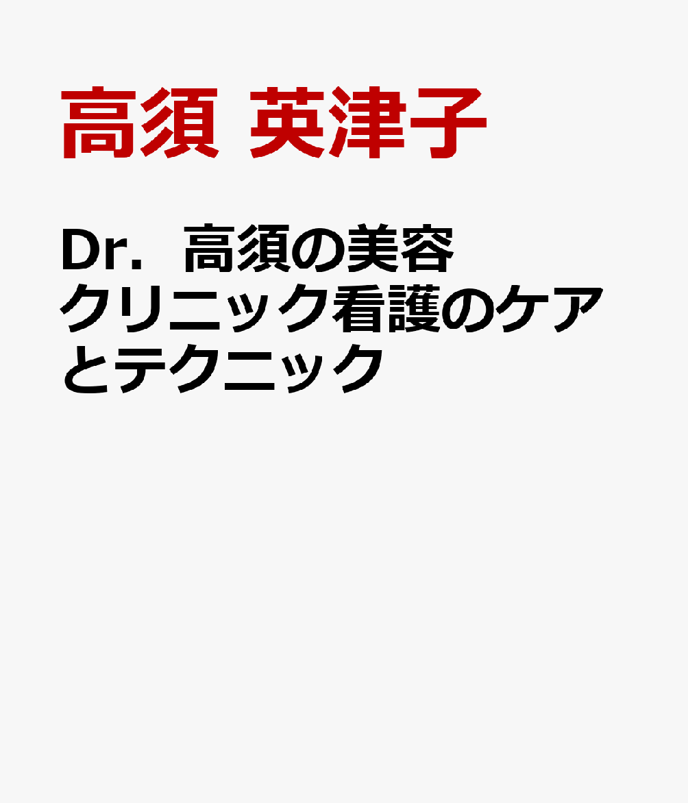 Dr．高須の美容クリニック看護のケアとテクニック
