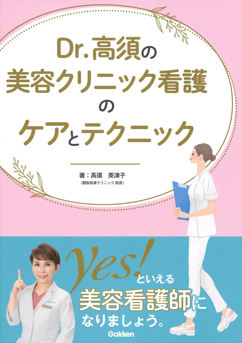 最近人気の職種として注目されている美容看護師．「Yes！」でおなじみの銀座高須クリニック院長の高須英津子先生（えつこ先生）が，美容クリニックで行う業務の概要や，施術・ケア・患者指導に必要なスキルと，注意すべき合併症やポイントについて，わかりやすく具体的に解説します．美容クリニック勤務を考えている看護師や，勤務しているけれどイマイチ自信がもてない看護師，新しくスキルアップしたい看護師におすすめの1冊です．

【目次】
1．美容クリニックに求められる人材とは
2．美容クリニックで知っておくべき最低限の基礎知識
3．美容クリニックの接遇
4．美容クリニックで行う業務（美容皮膚科）（HIFU、脱毛レーザー、ヒアルロン酸注入療法など）
5．美容クリニックで行う業務（美容外科）（ピアス、二重まぶた手術など，初歩的な美容外科）