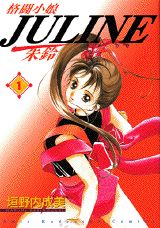 格闘小娘JULINE 1巻 表紙