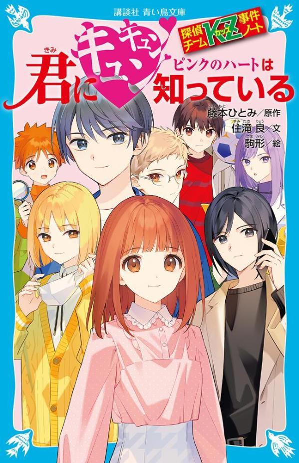 探偵チームKZ事件ノート 君にキュンキュン ピンクのハートは知っている （講談社青い鳥文庫） 住滝 良