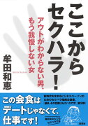 ここからセクハラ! アウトがわからない男、もう我慢しない女