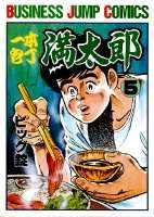 一本包丁満太郎 5巻