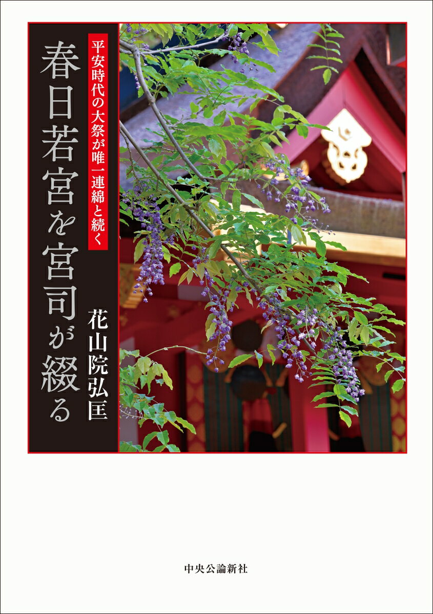 奈良、三笠山の麓に鎮座する春日大社。その御子神様を祀る若宮は、平安時代後期の創建以来、朝廷や摂関家に篤く崇敬され、今日まで、連綿と祭儀が受け継がれてきた。毎年、十二月十七日に斎行される「春日若宮おん祭」は、古都奈良の師走を彩る、日本最大の芸能祭典でもある。二十年に一度の式年に戻された、令和四年十月の四十三次御造替を記念して、宮司自ら筆を執り、八つのテーマで春日若宮のすべてを解説する。カラー写真300点超収録。