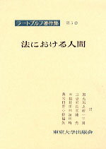 ラートブルフ著作集（第5巻） 法における人間 [ グスタフ・ラートブルフ ]