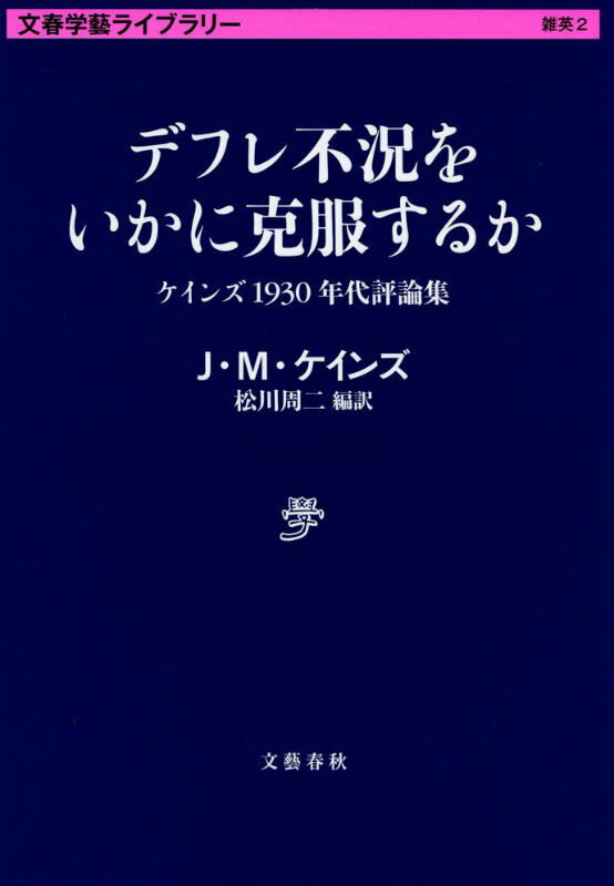 デフレ不況をいかに克服するか ケインズ1930年代評論集