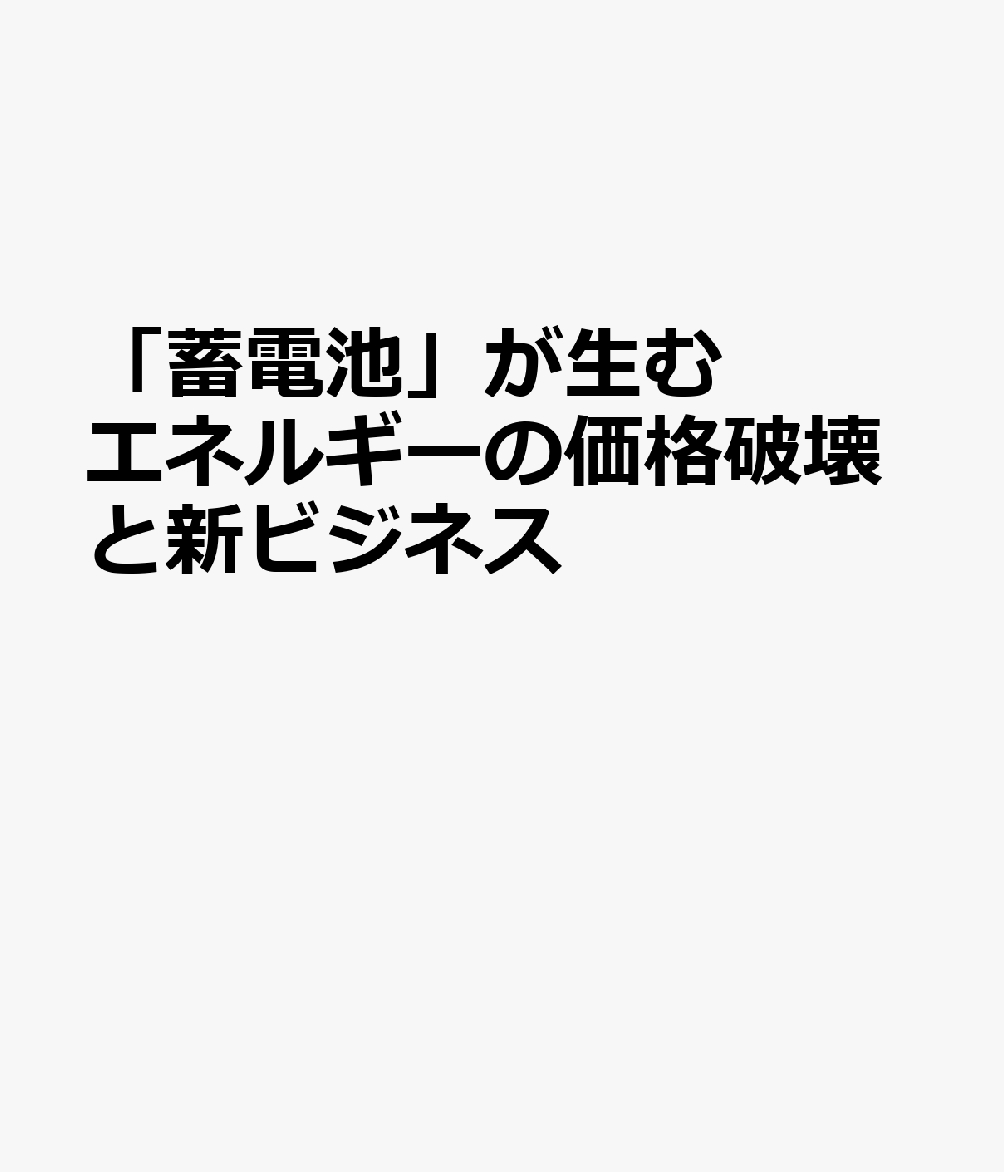 「蓄電池」が生むエネルギーの価格破壊と新ビジネス 書影