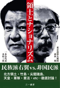 領土とナショナリズム 民族派と非国民派の対話 [ 木村三浩 ]