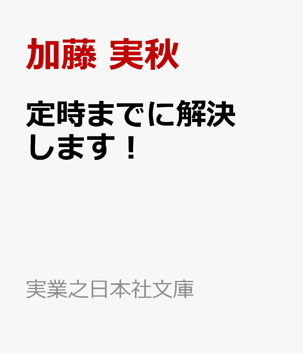定時までに解決します！