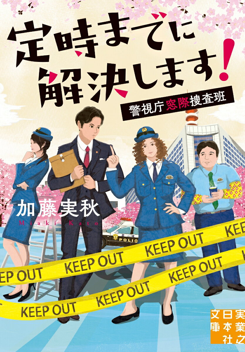 窓際部署の名探偵⁉
新感覚警察ミステリー

警視庁の窓際部署で働く事務職員の久米川さくら。
定時退庁をモットーに気楽に雑用をこなす日々を送っていたが、捜査一課のエリート刑事・元加治が持ち込んだ密室殺人の真相を、華麗に解いてしまう。
以来、難事件の解明に協力することに。
無差別殺人、窃盗、爆破予告……今日も〈定時までに〉解決します！
（『さくらだもん！　警視庁窓際捜査班』改題）

■第一話　密室だよ　さくらちゃん
■第二話　不祥事発生！　さくらちゃん
■第三話　極秘任務だよ　さくらちゃん
■第四話　無差別殺人!?　さくらちゃん
■第五話　容疑者がいっぱい　さくらちゃん
■第六話　時間がないぞ　さくらちゃん
■書き下ろし掌編　ある日の元加治くん
