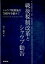 戦後税制改革とシャウプ勧告 シャウプ税制施行70周年を顧みて [ 山下壽文 ]