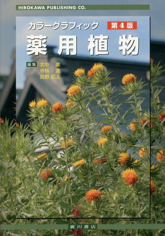 カラーグラフィック薬用植物第4版