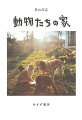 ともに暮らした小さな生き物たちへの友情と哀惜。動物を求める感情の源を見つめ、その“場所”で息をしている生命のすがたを綴る、新しい動物記。