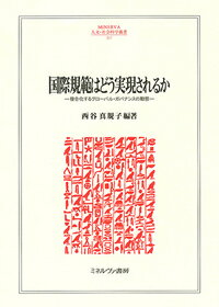 国際規範はどう実現されるか（217） 複合化するグローバル・ガバナンスの動態 （MINERVA 人文・社会科学叢書） [ 西谷　真規子 ]