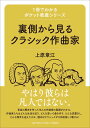 1冊でわかるポケット教養シリーズ 裏側から見るクラシック作曲家 上原 章江