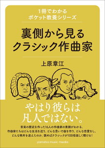 1冊でわかるポケット教養シリーズ 裏側から見るクラシック作曲家 [ 上原 章江 ]