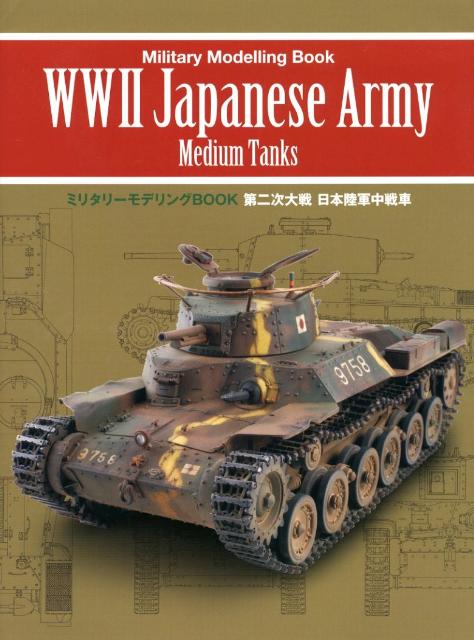 第二次大戦日本陸軍中戦車