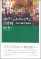 行先は“聖地”か“観光地”か。相反する価値観を孕んだ「宗教」と「観光」はいかに結びついたのか。イスラミック・ツーリズムを巡る思想的系譜と市場形成を、宗教観光の発展を通じて明らかにする。