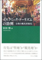 イスラミック・ツーリズムの勃興 宗教の観光資源化 [ 安田慎 ]