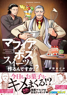 マフィアのボスがスイーツを作るんですか!?の表紙