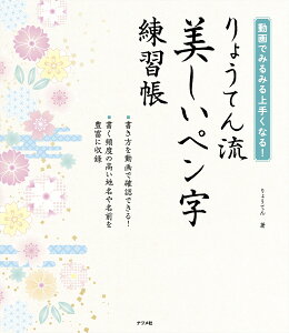 動画でみるみる上手くなる！りょうてん流　美しいペン字練習帳 [ りょうてん ]