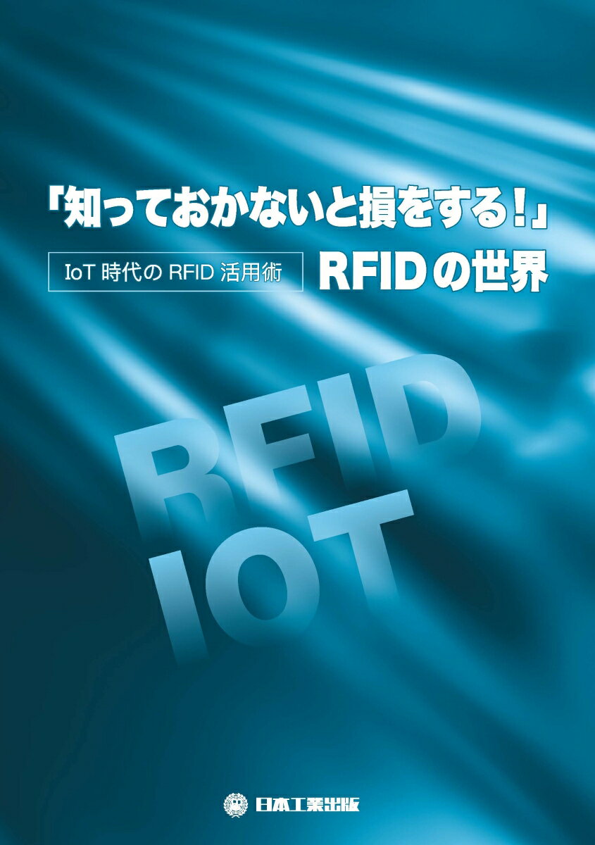 「知っておかないと損をする！」RFIDの世界