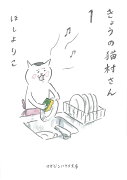 きょうの猫村さん　1