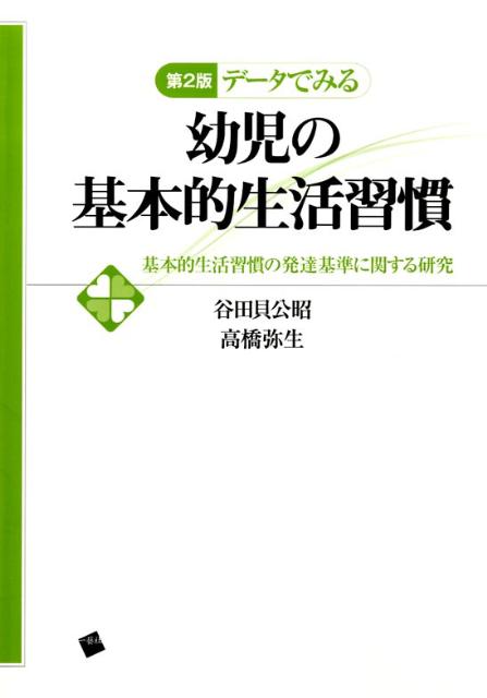 データでみる幼児の基本的生活習慣第2版
