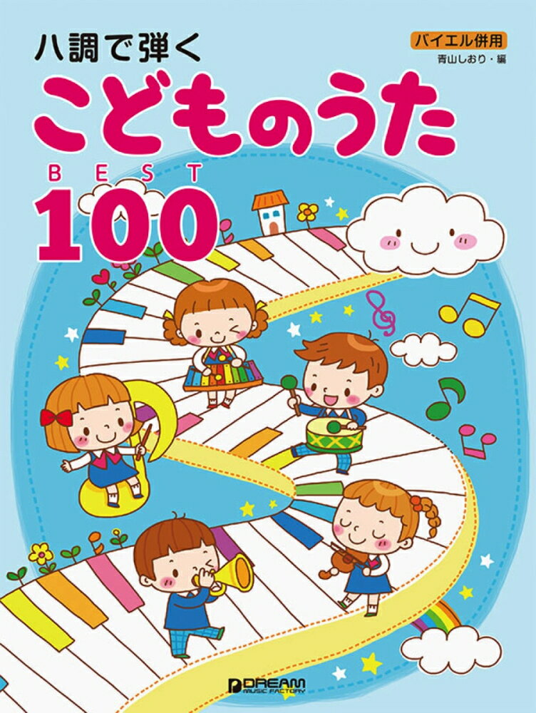 ハ調で弾くこどものうたBEST100