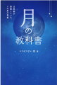 「月」が与えるものは、見せかけと虚構。しかし、その真実を誰も知らないー。月こそ、あなたの生きづらさ、むなしさの正体。月の影響を知らずに生きると、必ずや苦しい生涯になります。占星術界を揺るがす、月解釈の決定版。あなたの月星座を調べるコンテンツ付き。