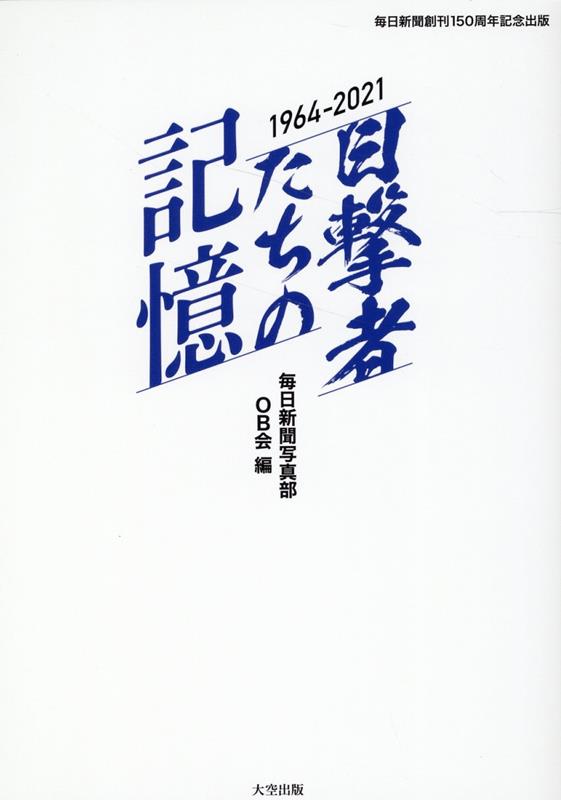 目撃者たちの記憶1964〜2021